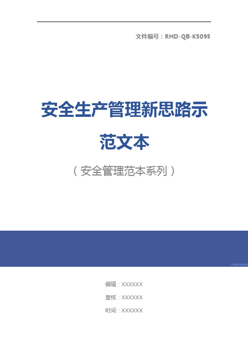 安全生产管理新思路示范文本