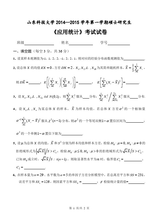 2014应用统计试题