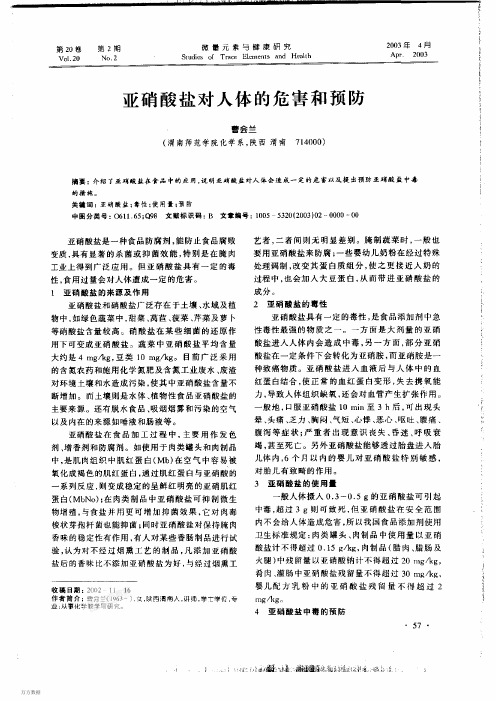 亚硝酸盐对人体的危害和预防