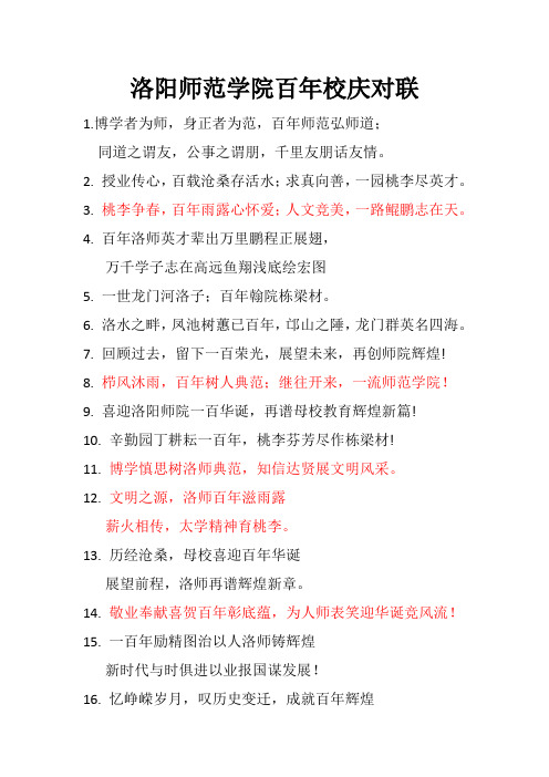 洛阳师范学院百年校庆对联