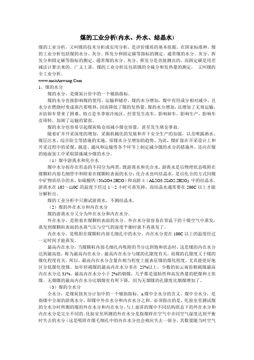 煤的工业分析(内水-外水-结晶水)