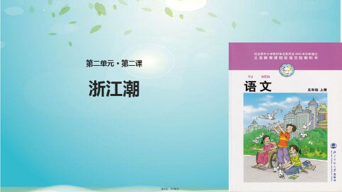 五级上册语文课件浙江潮｜北师大版(共13张PPT)