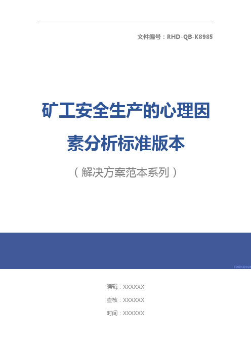 矿工安全生产的心理因素分析标准版本