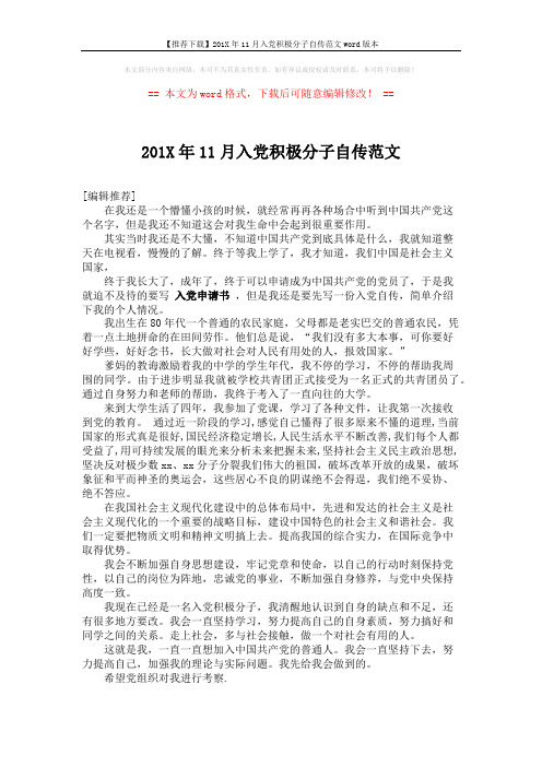 【推荐下载】201X年11月入党积极分子自传范文word版本 (1页)