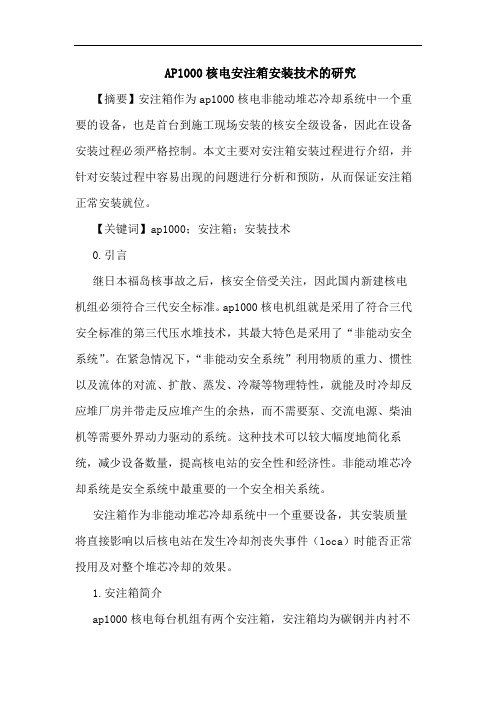 AP1000核电安注箱安装技术研究论文