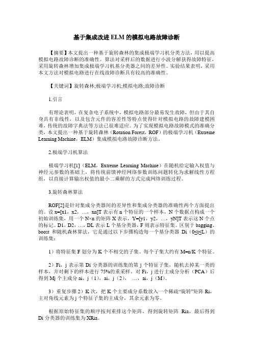 基于集成改进ELM的模拟电路故障诊断