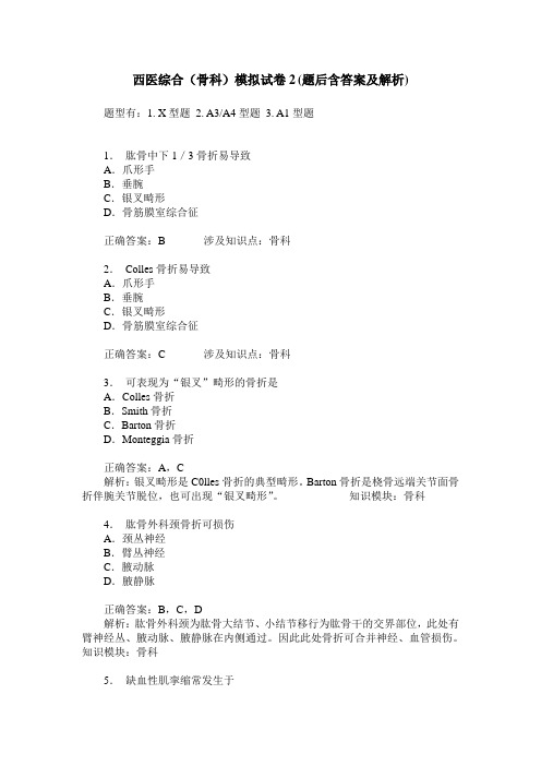 西医综合(骨科)模拟试卷2(题后含答案及解析)