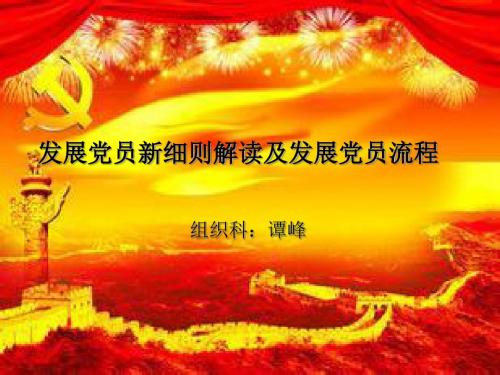 发展党员新细则解读及发展党员流程