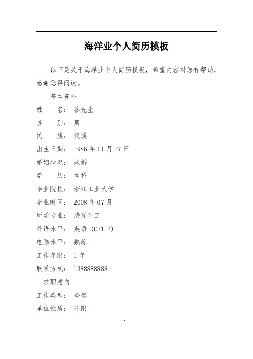 海洋业个人简历模板