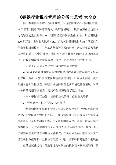 《钢铁行业税收管理的分析与思考[大全]》