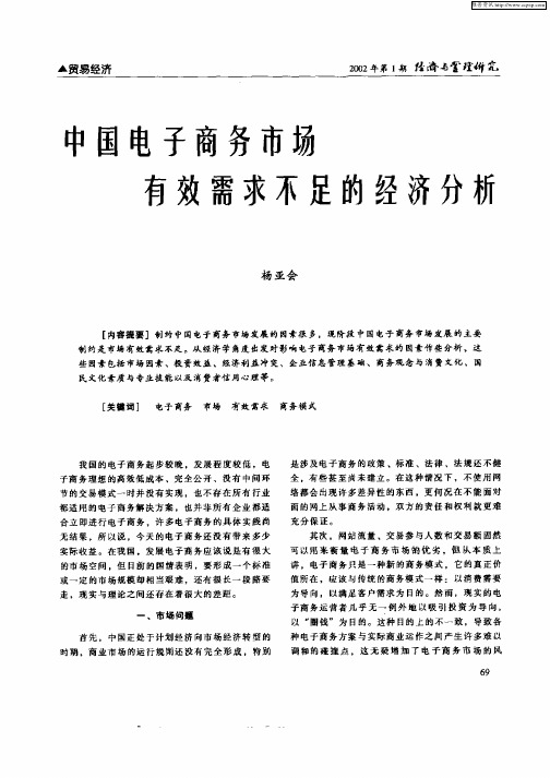 中国电子商务市场有效需求不足的经济分析
