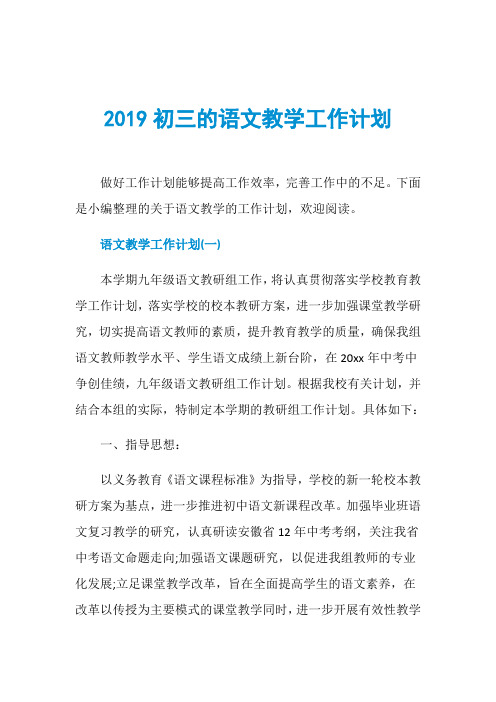 2019初三的语文教学工作计划