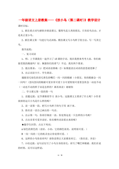 一年级语文上册教案——《放小鸟(第二课时)》教学设计