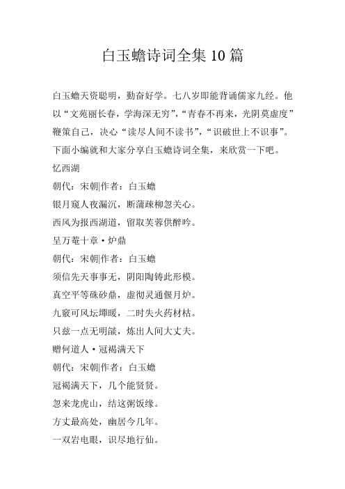 白玉蟾诗词全集10篇
