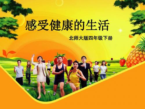 第二课时《感受健康的生活》教学课件