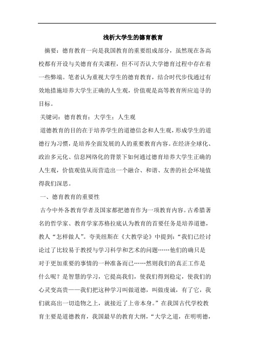 浅析大学生的德育教育