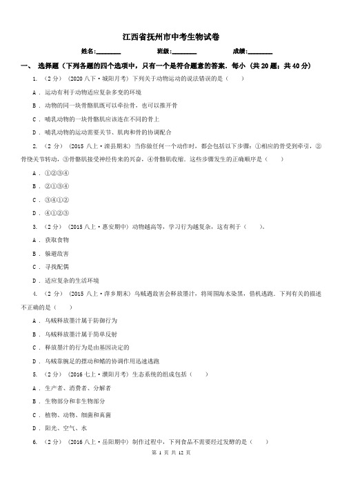 江西省抚州市中考生物试卷