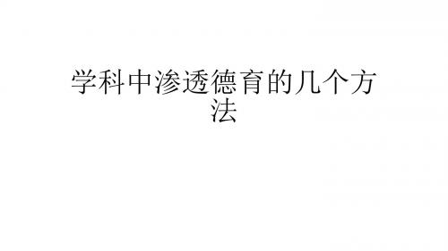 学科中渗透德育的几个方法