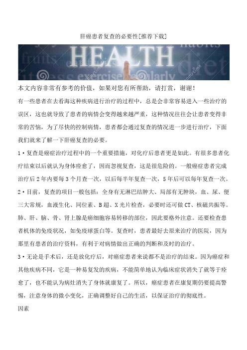 肝癌患者复查的必要性[推荐下载]