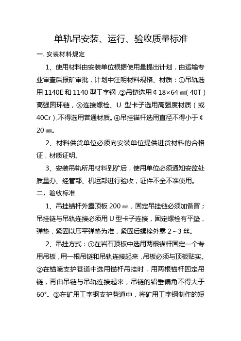 单轨吊系统安装验收、运行管理规定