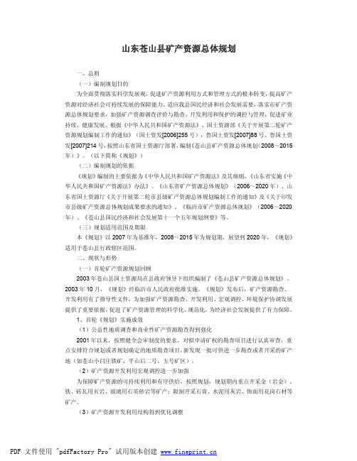 山东苍山县矿产资源总体规划