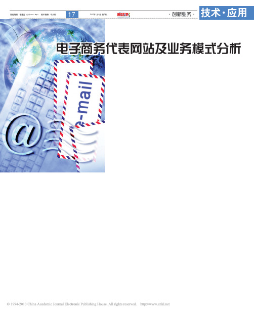 电子商务代表网站及业务模式分析