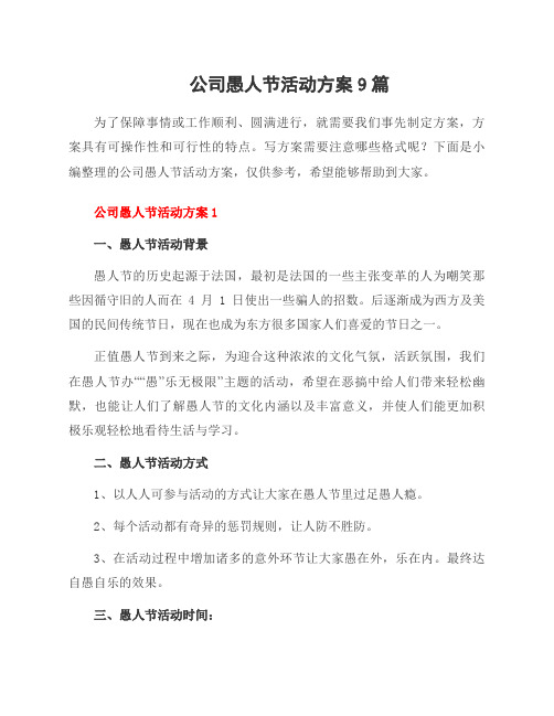 公司愚人节活动方案9篇