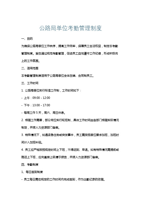 公路局单位考勤管理制度