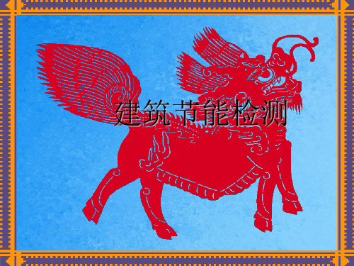 建筑节能检测教学ppt课件