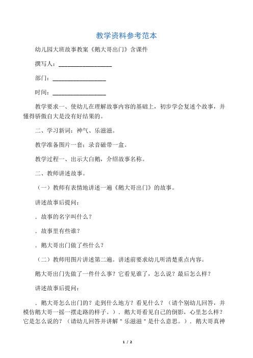幼儿园大班故事教案《鹅大哥出门》含课件