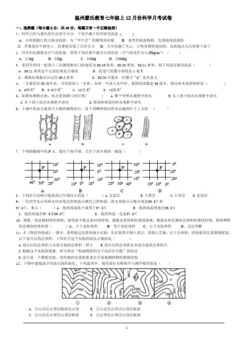 温州蒙氏教育七年级上12月份科学月考试卷及参考答案