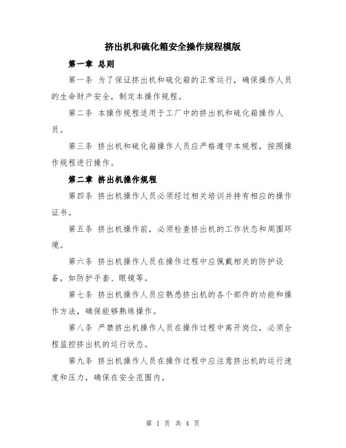 挤出机和硫化箱安全操作规程模版