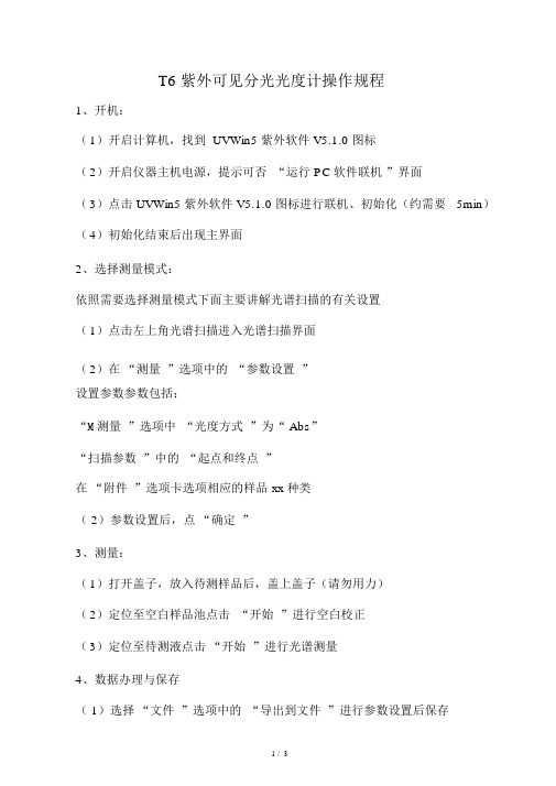 T6紫外可见分光光度计操作步骤