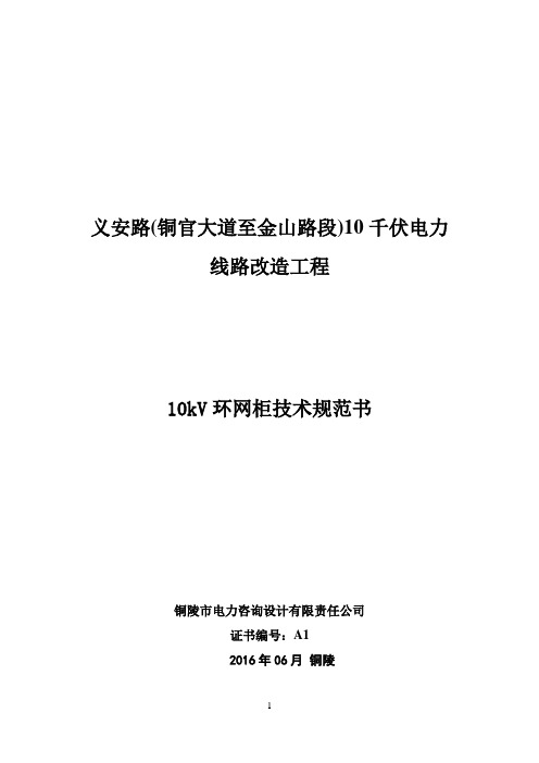 kV环网柜技术规范书