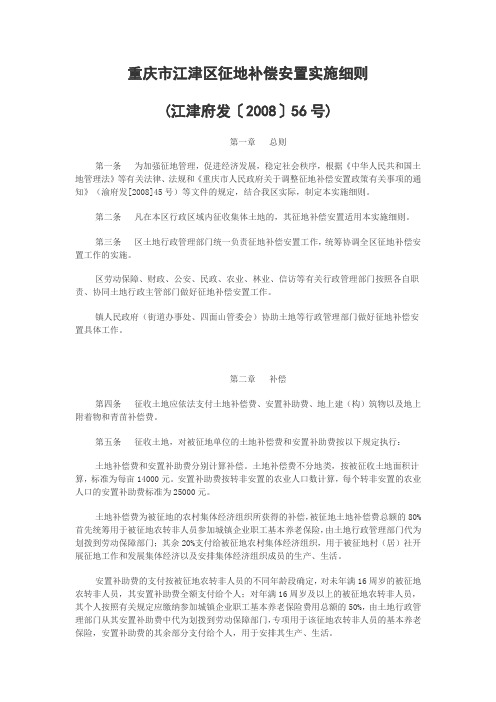 重庆市江津区征地补偿安置实施细则(江津府发〔2008