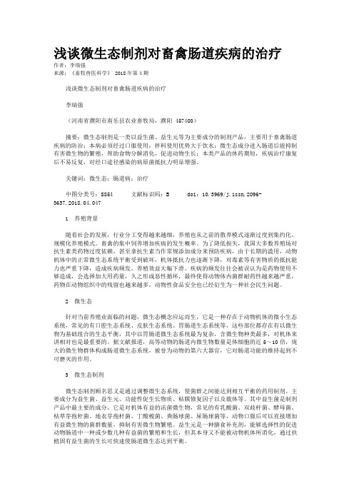 浅谈微生态制剂对畜禽肠道疾病的治疗