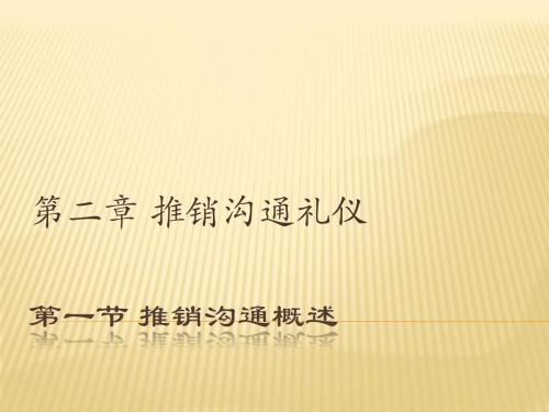 第一节 推销沟通概述