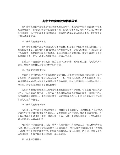 高中生物实验教学优化策略