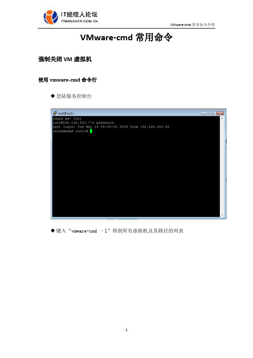 VMware-cmd命令
