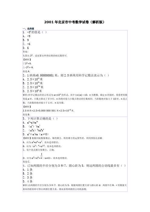 2001年北京市中考数学试卷(解析版)