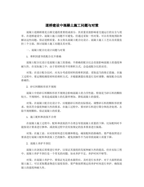 道桥建设中混凝土施工问题与对策