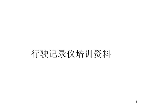 行驶记录仪培训资料(1)