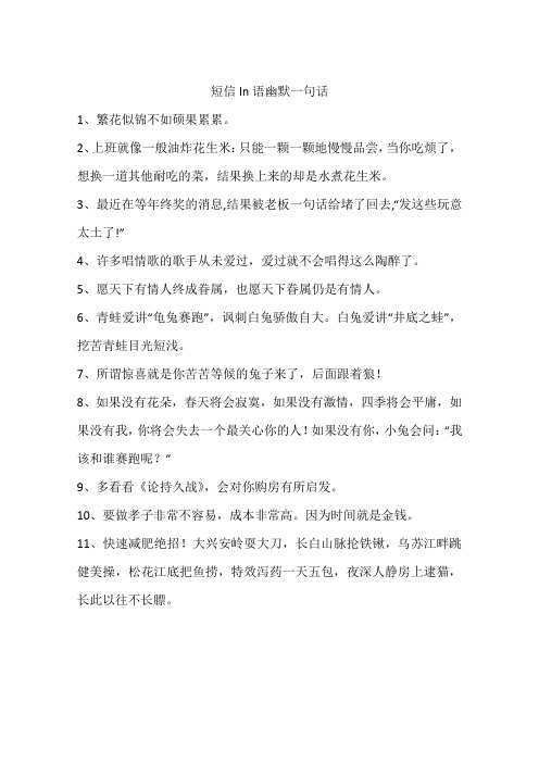 短信In语幽默一句话