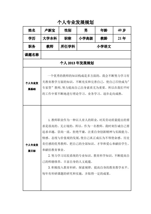 个人专业发展规划(卢新宝)