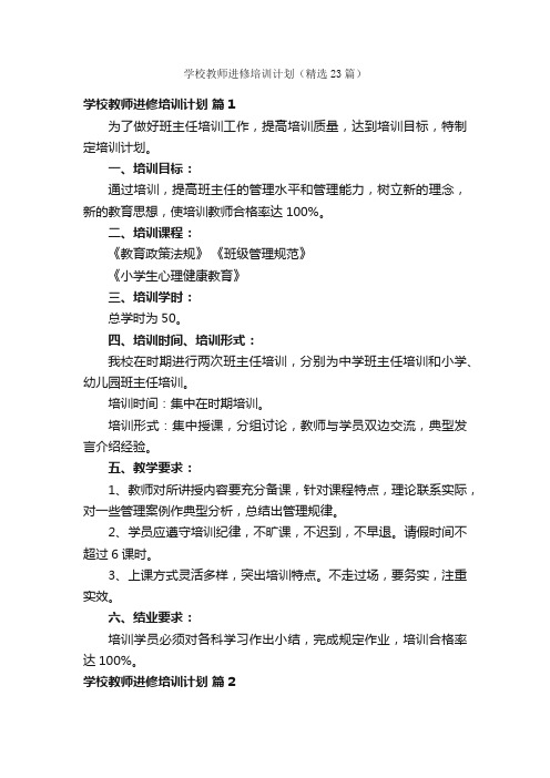 学校教师进修培训计划（精选23篇）