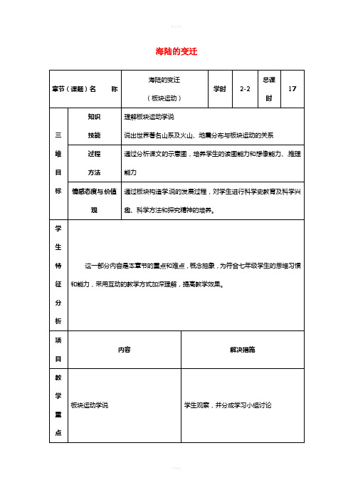 七年级地理上册 2.2 海陆的变迁教案2 新人教版