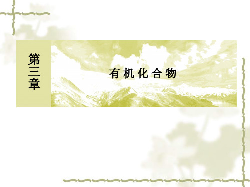 (人教版)化学必修二：《有机化合物》ppt