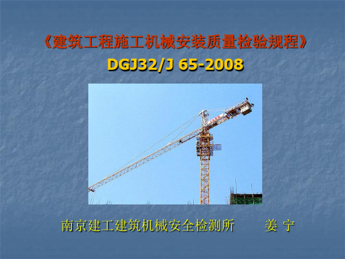 DGJ32J 65-2008建筑工程施工机械安装质量检验规程