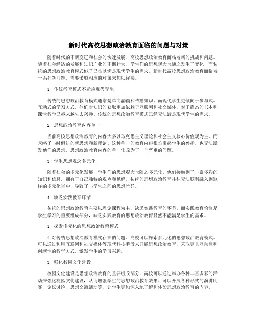 新时代高校思想政治教育面临的问题与对策