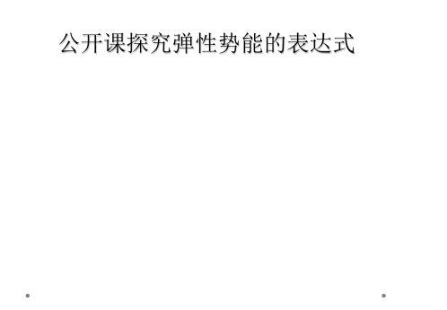 公开课探究弹性势能的表达式
